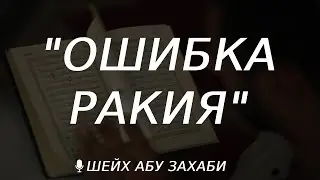 Ошибка ракиев