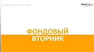 Фондовый вторник 30.06.2015