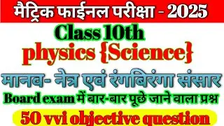 Class-10th physics che_2 vvi objective question 2025|physics 10th objective question