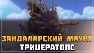 Маунт Зандаларских троллей | WoW: Battle for Azeroth