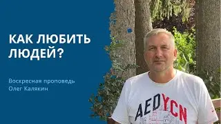 КАК ЛЮБИТЬ ЛЮДЕЙ? – Воскресная проповедь 20.10.2024