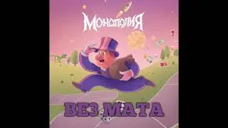 ЛСП - Монополия (БЕЗ МАТА)