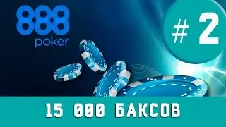 КАК Я ЗАТАЩИЛ 15 000 БАКСОВ В ПОКЕР??? / SUNDAY MEGADEEP / ЧАСТЬ 2