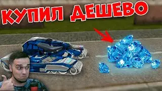 😎 КАК КУПИТЬ ОЧЕНЬ ДЕШЕВО КРИСТАЛЛЫ? ТАНКИ ОНЛАЙН