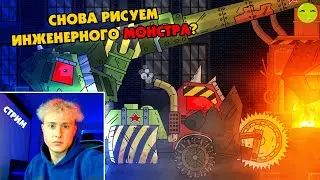 Геранд вернулся - инженерные танки - СТРИМ Gerand Plus