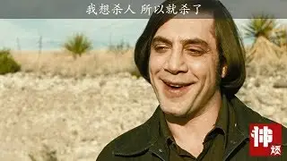 【神烦】奥斯卡最佳影片，一个有史以来最强的变态杀手的故事《老无所依》
