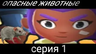 ОПАСНЫЕ ЖИВОТНЫЕ