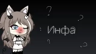 |Последняя иформация| Gacha life | листочек продакшн |