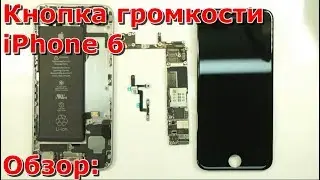 Часть 1 не работают кнопки громкости на iPhone 6 обзор, замена своими руками, айфон 6