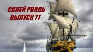 солей рояль выпуск 71
