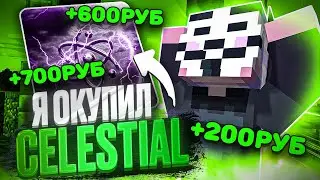 Как ОКУПИТЬ CELESTIAL за ЧАС Игры на Анархии Funtime С ЧИТАМИ|Лучший Чит - Майнкрафт Фантайм