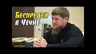 Что творит Кадыров на самом деле