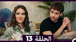 ارض الحب الجميل الحلقة ال 13 (Arabic Dubbed)