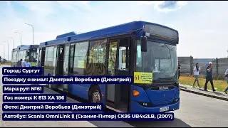 Сургут | Поездка на Scania OmniLink ll (Скания-Питер), (2007) | К 813 ХА 186 | Маршрут №61