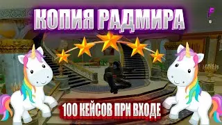 ЛЕГЕНДАРНАЯ КОПИЯ РАДМИРА ПРИ ВХОДЕ АДМИНКА | КОПИЯ RADMIR CRMP КЕЙСЫ ПРИ СТАРТЕ