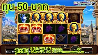 สูตรสล็อตโรม่า ทุน 50 บาท สูตรคนดู นะโมพุทธา โอม……สาริกา……มงกุฎจงลง…สายทุนน้อยห้ามพลาดคร้าบบบบ