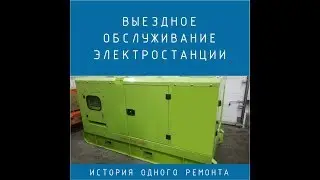 Ремонт и обслуживание электростанции на выезде. Мобильная бригада.
