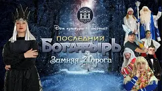 ПРОМО Новогоднее театрализованное представление «ПОСЛЕДНИЙ БОГАТЫРЬ. Зимняя дорога.»