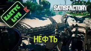 Satisfactory - Нефть