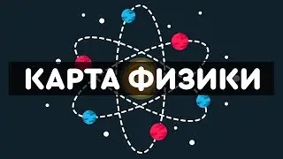 Карта Физики