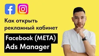 Как открыть рекламный кабинет Facebook (Meta) Ads Manager, бизнес-портфолио