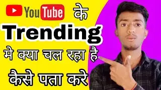How to Find Trending Topics on YouTube 2022-23 | Trending Topic Kaise Pata karen You tube me