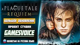 A Plague Tale: Requiem ➤ Русская Озвучка ➤ КАК ПОСТАВИТЬ? ➤ ГАЙД/РУСИФИКАТОР ➤ GamesVoice
