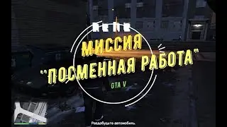 Миссия ''Посменная работа'' в ГТА 5