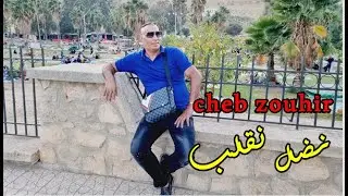 نضل نقلب  عليك Cheb Zouhir / Ndel Nkleb 3lik / Reggada🎧🎹🎤