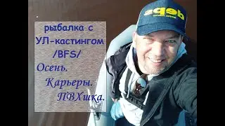 Рыбалка с УЛ-кастингом /BFS/ Осень, карьеры, ПВХшка