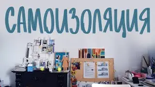 КОМИКС, САМОИЗОЛЯЦИЯ и КАРАНТИН-как вы там?