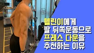 헬린이에게 삼두근 프레스 다운을 추천하는 이유!