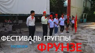 Фестиваль группы 