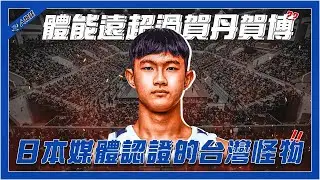 4分鐘認識日媒認證「新台灣怪物」｜體能條件超越賀丹賀博？｜曾經在國中單場大四喜！｜球商堪憂進政大有機會修？｜模板竟是NBA榜眼？｜【球關注人物誌】