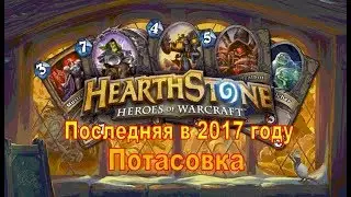 Hearthstone. Не стой как статуя!