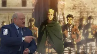 ЛУКАШЕНКО МЕМ АТАКА ТИТАНОВ
