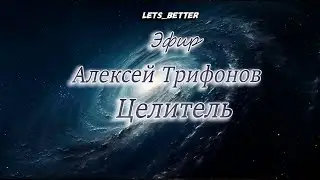 Алексей Трифонов. Целитель