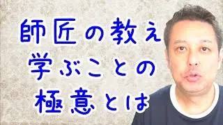 【仕事の悩み】師匠の教え、学ぶことの極意とは【休職中】