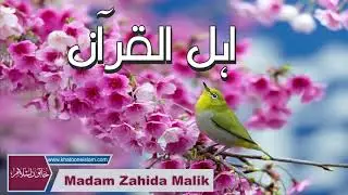 Ahl E Quran , Hizbullah || اہل قرآن کا مرتبہ || Madam zahida Malik