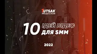 10 ідей відео для SMM | 1utsak Production