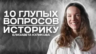 10 вопросов историку | Елизавета Куликова | Куликова в поле
