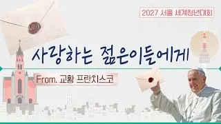 💌 사랑하는 젊은이들에게 | 2027 서울 세계청년대회 | WYD2027