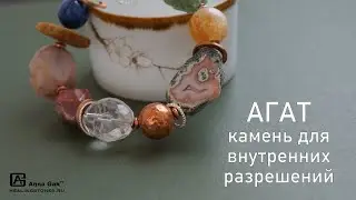 Агат — камень материнства. Внутреннее разрешение иметь ребенка.