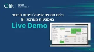 Live Demo - ניתוח תרחישים פיננסיים ועבודה נכונה עם דשבורד פיננסי