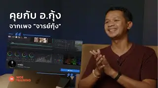 WOZ HIGHLIGHT  -  คุยกับ อ.กุ้ง จากเพจ "จารย์กุ้ง"