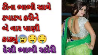 ટીના ભાભી સાથે ટપાટપ કરીને ને તેની ગુફામાંથી બે વાર પાણી કાઢ્યું😰🤤🤤 #gujjustory #gujaratidesistory