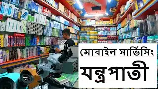 মোবাইল সার্ভিসিং যন্ত্রপাতী পাইকারী দামে।