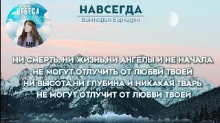 Виктория Барладян-Навсегда|Альбом 