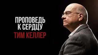 Тим Келлер. Проповедь к сердцу | Проповедь