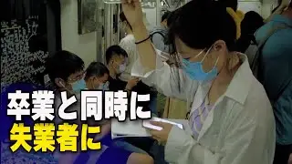 就職難の中国 「卒業と同時に失業者に」
